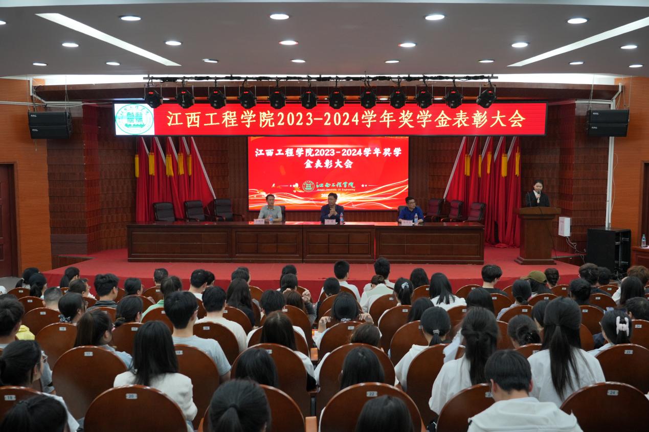 榮耀啟新程 匠心育英才 江西工程學院2023-2024學年獎學金表彰大會舉行