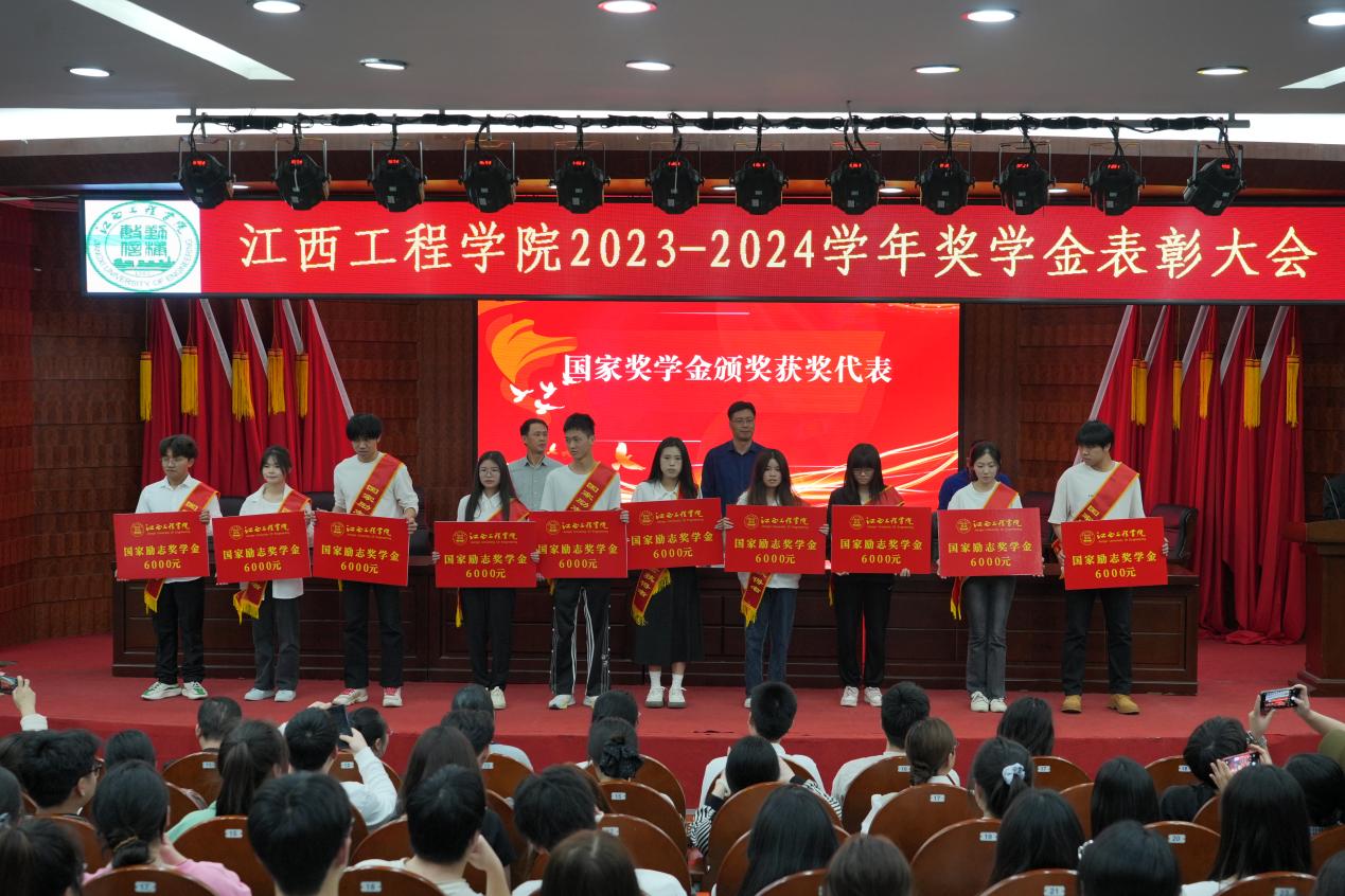 榮耀啟新程 匠心育英才 江西工程學院2023-2024學年獎學金表彰大會舉行